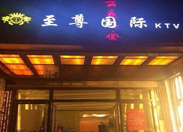 耒阳哪个KTV少爷男模妹子服务好-至尊国际KTV消费价格服务点评