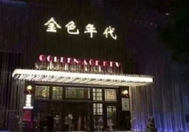 耒阳KTV陪唱男公关哪家最便宜-金色年代KTV便宜消费点评